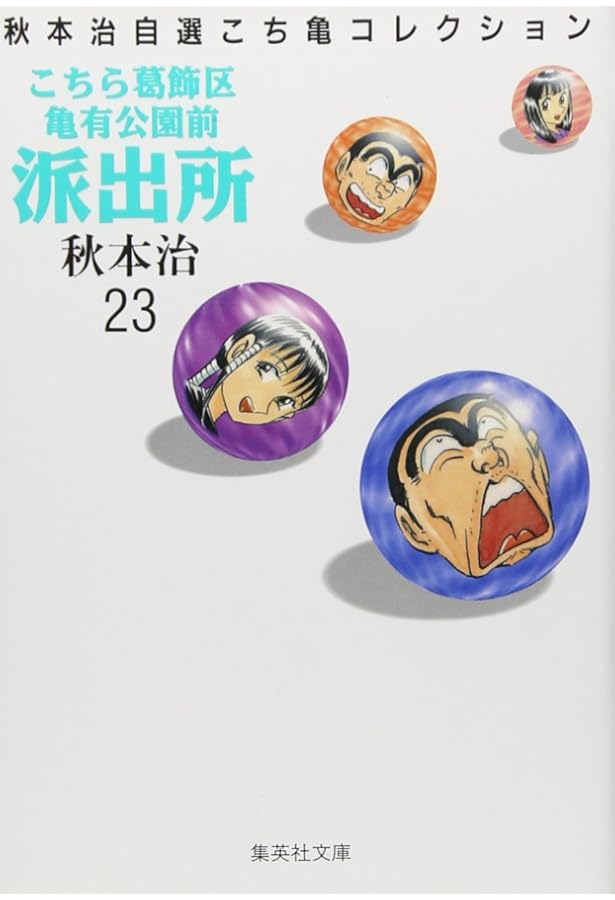 こちら葛飾区亀有公園前派出所 26 (ジャンプコミックス) | 秋本 治 |本